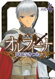新装版オルフィーナ　4巻