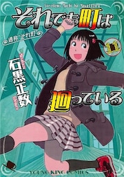 それでも町は廻っている 11巻