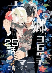 六郷365マーチ 25話