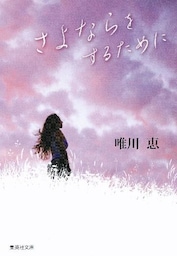 さよならをするために