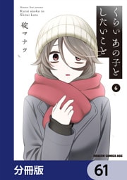 くらいあの子としたいこと【分冊版】　61