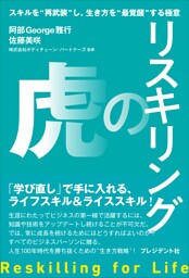 リスキリングの虎――スキルを“再武装”し、生き方を“最覚醒”する極意