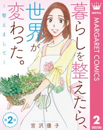【単話売】暮らしを整えたら、世界が変わった。～整えまして～ 2