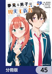 夢見る男子は現実主義者【分冊版】　45