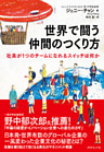 世界で闘う仲間のつくり方