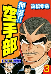 押忍!!空手部【極！単行本シリーズ】3巻