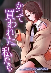 かつて買われた私たち第14話