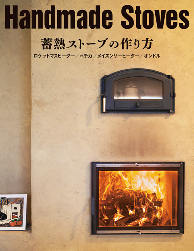 Handmade Stoves 蓄熱ストーブの作り方