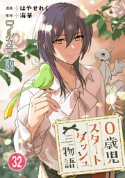 0歳児スタートダッシュ物語【フルカラー版】32