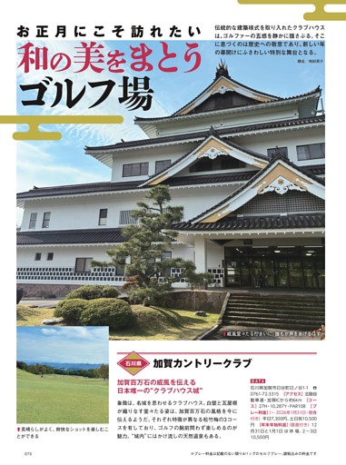 お正月にこそ訪れたい 和の美をまとうゴルフ場