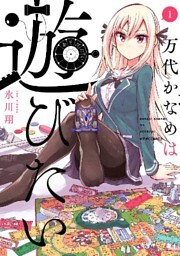 万代かなめは遊びたい(1)