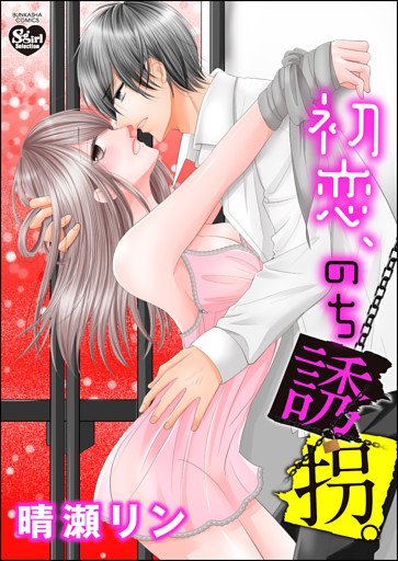 【dブック特別版】初恋、のち誘拐。（分冊版）