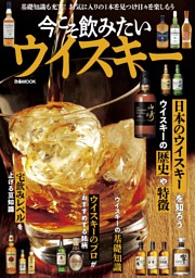 今こそ飲みたいウイスキー 表紙