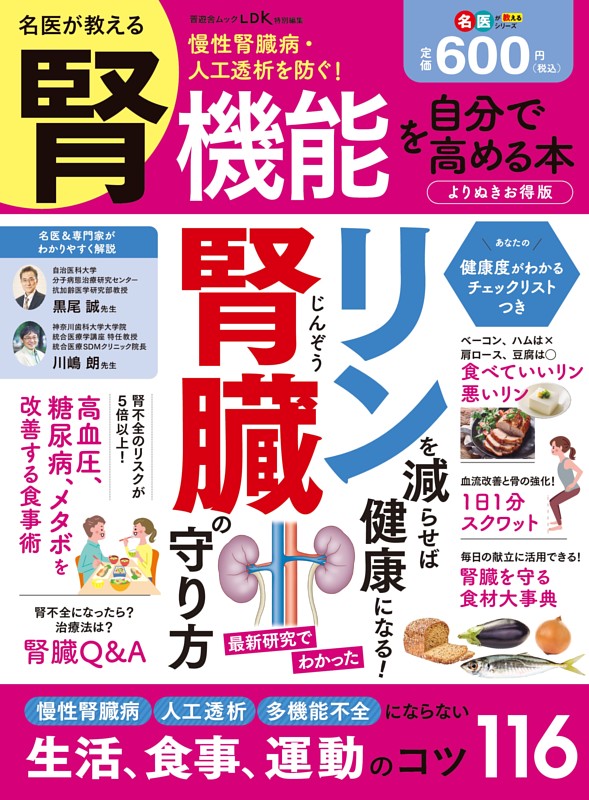 名医が教える 腎機能を自分で高める本 よりぬきお得版