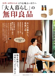 「大人暮らし」の無印良品 表紙