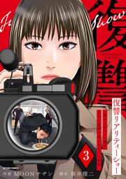 復讐リアリティーショー　～虐められていた僕が、上司に復讐を遂げるまでの記録～ 3