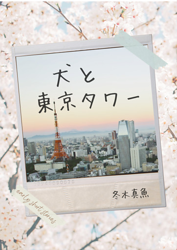 犬と東京タワー