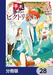 手札が多めのビクトリア【分冊版】　28