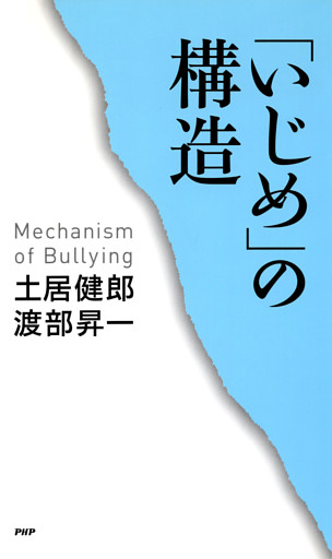 「いじめ」の構造