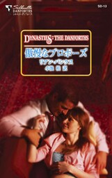 傲慢なプロポーズ