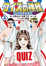 クイズの神様 ～QuizRoad～（３）