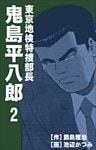 東京地検特捜部長・鬼島平八郎 2巻