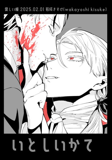 いとしいかて １