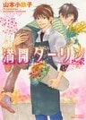 満開ダーリン