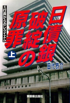 日債銀破綻の原罪 : 元行員からのレクイエム