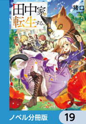 田中家、転生する。【ノベル分冊版】　19