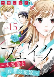 フェイク〜大富豪と復讐の花嫁〜（15）
