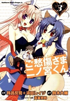 ご愁傷さま二ノ宮くん　3巻