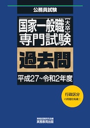 国家一般職［大卒］専門試験　過去問（平成27～令和2年度）