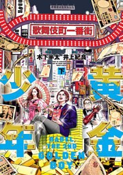 黄金少年　ＢＡＢＥＬ　ＴＨＥ　２ＮＤ（下）