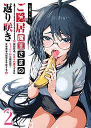 ご隠居魔王さまの返り咲き 〜突如若返った先々代魔王さまはちょっぴりHな謎武術で女尊男卑の世界を平定する〜（２）