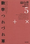 遠山啓著作集・数学論シリーズ　5　数学つれづれ草