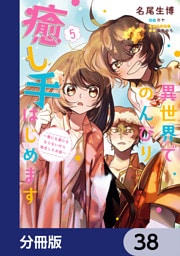 異世界でのんびり癒し手はじめます【分冊版】　38