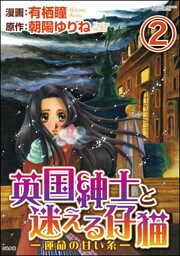 【dブック特別版】英国紳士と迷える仔猫―運命の甘い糸―（分冊版）　【第2話】