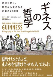 ギネスの哲学 ― 地域を愛し、世界から愛される企業の250年