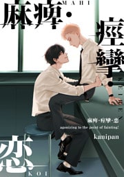 麻痺・痙攣・恋【単話売】(4)