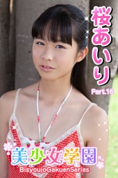 美少女学園　桜あいり　Part.16