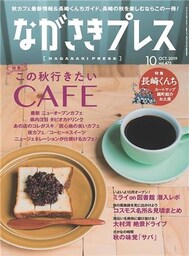 ながさきプレス 2019年10月号
