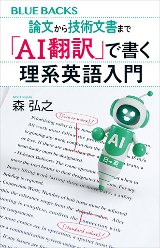 論文から技術文書まで　「ＡＩ翻訳」で書く理系英語入門