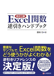 改訂2版 Excel関数逆引きハンドブック
