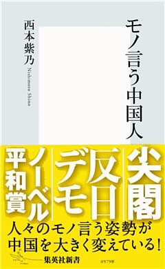 モノ言う中国人