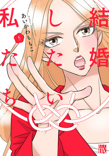 結婚したい私たち【分冊版】　5