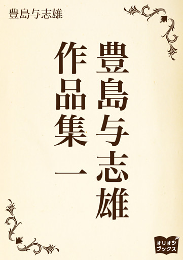 豊島与志雄　作品集