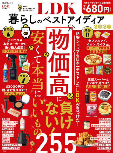 晋遊舎ムック　LDK暮らしのベストアイディア2026