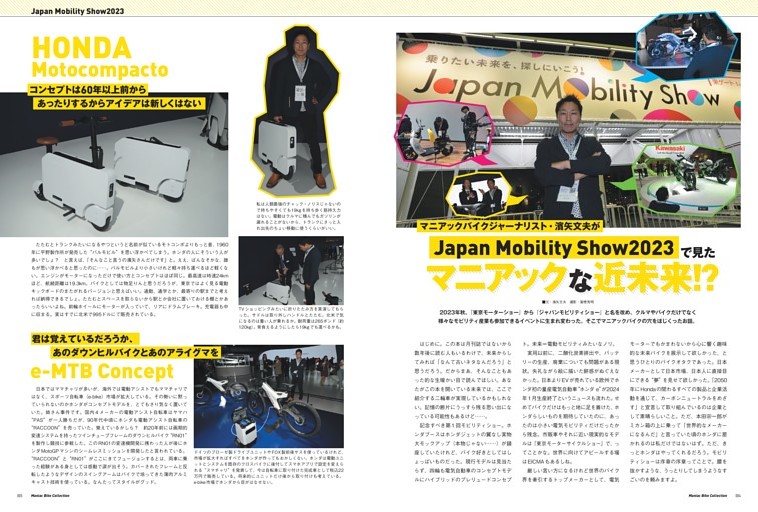 ■ 巻頭書き下ろし 「マニアックバイクジャーナリスト・濱矢文夫がJapan Mobility Show2023で見たマニアックな近未来!?」