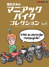 濱矢文夫のマニアックバイクコレクション Vol.1 表紙